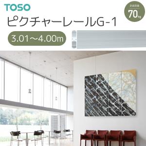 TOSO（トーソー） ピクチャーレール G-1 別製作レール 3.01m〜4.00m ナチュラル 天井先付用｜i-read