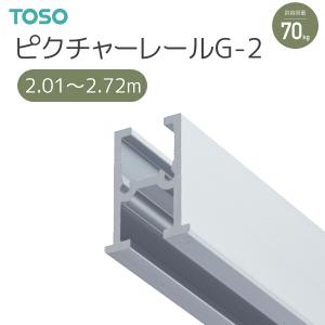 TOSO（トーソー） ピクチャーレール G-2 別製作レール 2.01m〜2.72m ナチュラル 天井先付用｜i-read