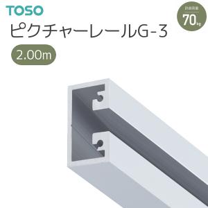 TOSO（トーソー） ピクチャーレール G-3 レール 2.00m ナチュラル 正面後付用｜i-read
