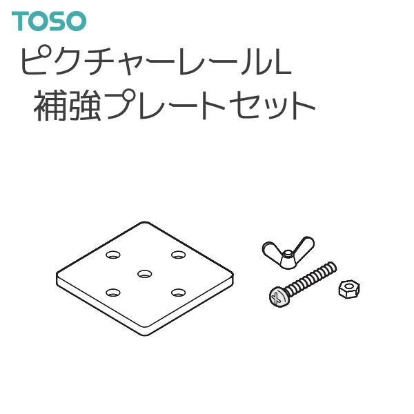 TOSO（トーソー） ピクチャーレール L 部品 補強プレートセット（1セット）