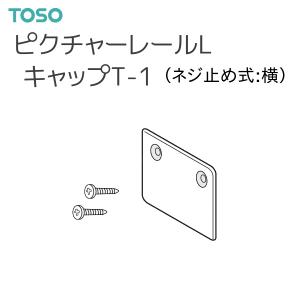 【取り寄せ商品】トーソー ピクチャーレール L 部品 キャップT-1（ネジ止め式：横）左右共通 厚さ：2mm（1コ）ホワイト