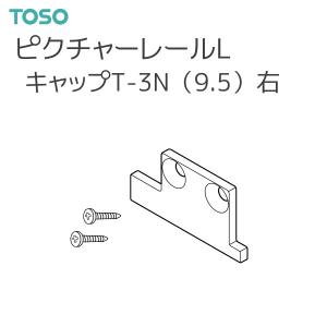 トーソー ピクチャーレール L 部品 キャップT-3N（9.5）右（ネジ止め式：横）厚さ：2mm（1コ）ホワイト