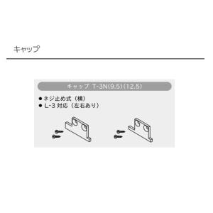 トーソー ピクチャーレール L 部品 キャップ...の詳細画像1