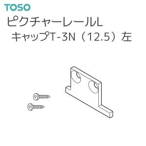 トーソー ピクチャーレール L 部品 キャップT-3N（12.5）左（ネジ止め式：横）厚さ：2mm（1コ）ホワイト