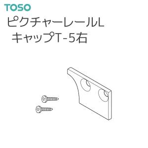 トーソー ピクチャーレール L 部品 キャップT-5 右（ネジ止め式：横）厚さ：2mm（1コ）ホワイト