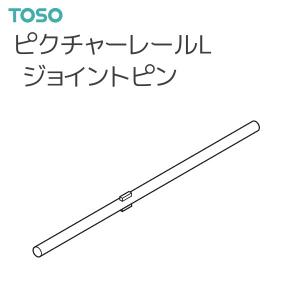 TOSO（トーソー） ピクチャーレール L 部品 ジョイントピン（1本）