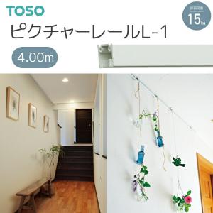 トーソー ピクチャーレール L-1 4.00m ...の商品画像
