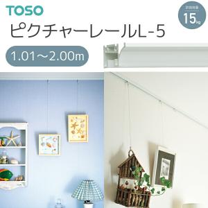 TOSO（トーソー） ピクチャーレール L-5 別製作レール 1.01m〜2.00m｜i-read