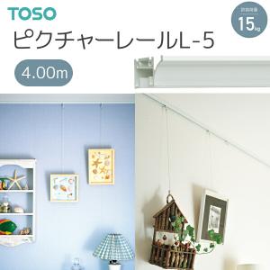 TOSO（トーソー） ピクチャーレール L-5 4.00m（受注生産品）｜i-read