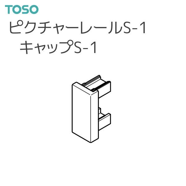 TOSO（トーソー） ピクチャーレール S-1 部品 キャップS-1（ネジなし押込式）（1コ）
