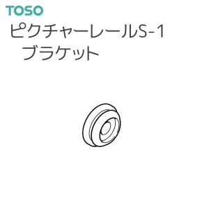 TOSO（トーソー） ピクチャーレール S-1 部品 ブラケット（1コ）｜i-read