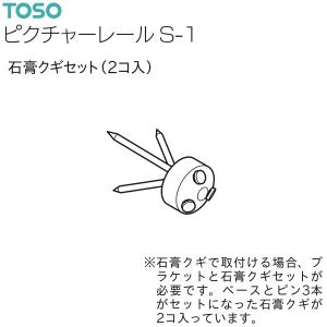 トーソー ピクチャーレール S-1 部品 石膏クギセット(1袋2コ入)