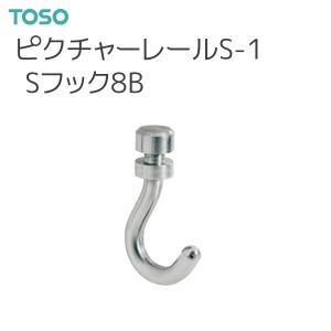 トーソー ピクチャーレール S-1 部品 Sフック8B（先入れタイプ）（1コ）