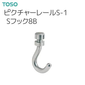 TOSO（トーソー） ピクチャーレール S-1 部品 Sフック8B（先入れタイプ）（1コ）