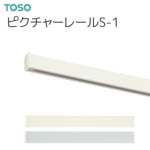 TOSO（トーソー） ピクチャーレール S-1 別製作レール 2.01m〜2.72m｜i-read