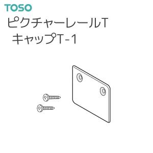 TOSO（トーソー） ピクチャーレール T 部品 キャップ T-1 （ネジ止め式：横）（1コ）｜i-read