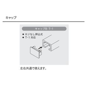 トーソー ピクチャーレール T 部品 キャップ...の詳細画像1