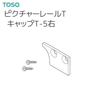 トーソー ピクチャーレール T 部品 キャップ T-5 右 （ネジ止め式：横）厚さ:2mm（1コ）ナチュラル ホワイト