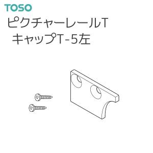 トーソー ピクチャーレール T 部品 キャップ T-5 左 （ネジ止め式：横）厚さ:2mm（1コ）ナチュラル ホワイト