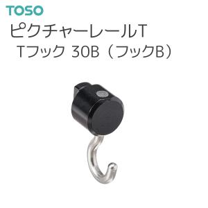 TOSO（トーソー） ピクチャーレール T 部品 Tフック 30B（フックB）（50コ入）ブラック 後入れ｜i-read