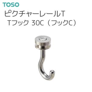 トーソー ピクチャーレール T 部品 Tフック 30C（フックC）（先入れタイプ）（1コ入）ナチュラル