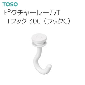 トーソー ピクチャーレール T 部品 Tフック 30C（フックC）（先入れタイプ）（1コ入）ホワイト