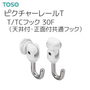 TOSO（トーソー） ピクチャーレール T 部品 T/TCフック 30F（1コ入）（天井付・正面付共通フック）ホワイト｜i-read