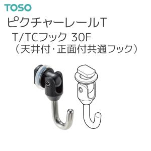 TOSO（トーソー） ピクチャーレール T 部品 T/TCフック 30F（1コ入）（天井付・正面付共通フック）ブラック｜i-read