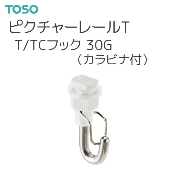TOSO（トーソー） ピクチャーレール T 部品 T/TCフック 30G（カラビナ付）（50コ入） ...