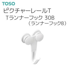 TOSO（トーソー） ピクチャーレール T 部品 Tランナーフック 30B（ランナーフックB）（50コ入）ホワイト｜i-read