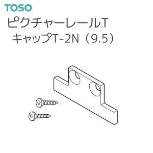 トーソー ピクチャーレール T 部品 キャップ T-2N（9.5） （ネジ止め式：横）左右共通 厚さ:2mm（1コ）ナチュラル ホワイト