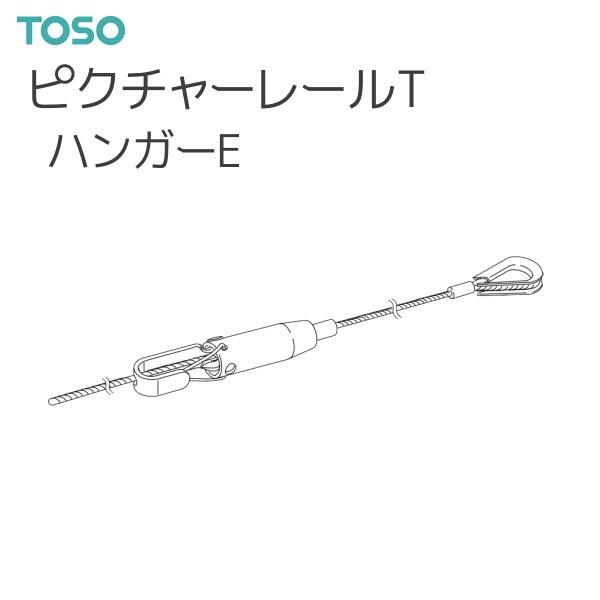 TOSO（トーソー） ピクチャーレール T 部品 ハンガーE 2000（1本）