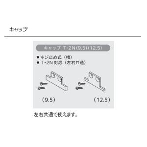 トーソー ピクチャーレール T 部品 キャップ...の詳細画像1
