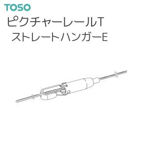TOSO（トーソー） ピクチャーレール T 部品 ストレートハンガーE 1500