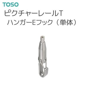 TOSO（トーソー） ピクチャーレール T 部品 ハンガーEフック（単体