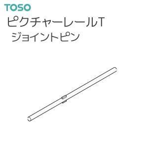 トーソー ピクチャーレール T 部品 ジョイントピン（1本）