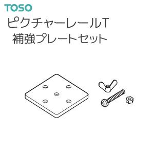 トーソー ピクチャーレール T 部品 プレートセット（1セット）
