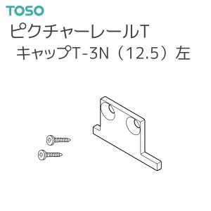 トーソー ピクチャーレール T 部品 キャップ T-3N（12.5）左 （ネジ止め式：横）厚さ:2mm（1コ）ナチュラル ホワイト