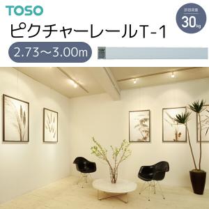 TOSO（トーソー） ピクチャーレール T-1 別製作レール 2.73m〜3.00m ナチュラル｜i-read