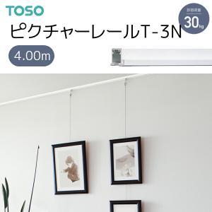 TOSO（トーソー） ピクチャーレール T-3N 4.00m ホワイト（受注生産品）｜i-read