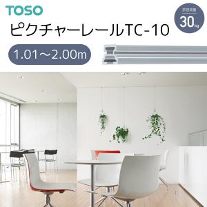 TOSO（トーソー） ピクチャーレール TC-10 別製作レール 1.01m〜2.00m ナチュラル｜i-read