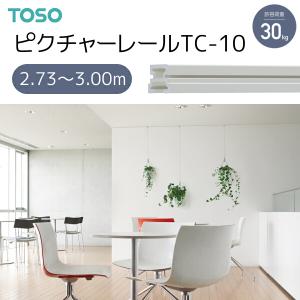 TOSO（トーソー） ピクチャーレール TC-10 別製作レール 2.73m〜3.00m ホワイト｜i-read