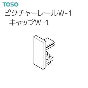 TOSO（トーソー） ピクチャーレール W-1 部品 キャップW-1（ネジ止め式：下）（1コ）3カラー｜i-read