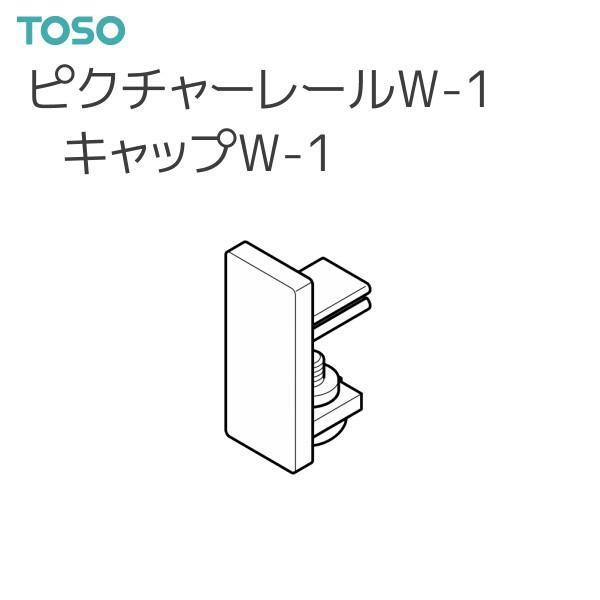 TOSO（トーソー） ピクチャーレール W-1 部品 キャップW-1（ネジ止め式：下）（1コ）3カラ...