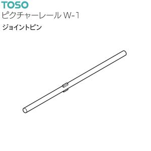 トーソー ピクチャーレール W-1 部品 ジョイントピン（1本）