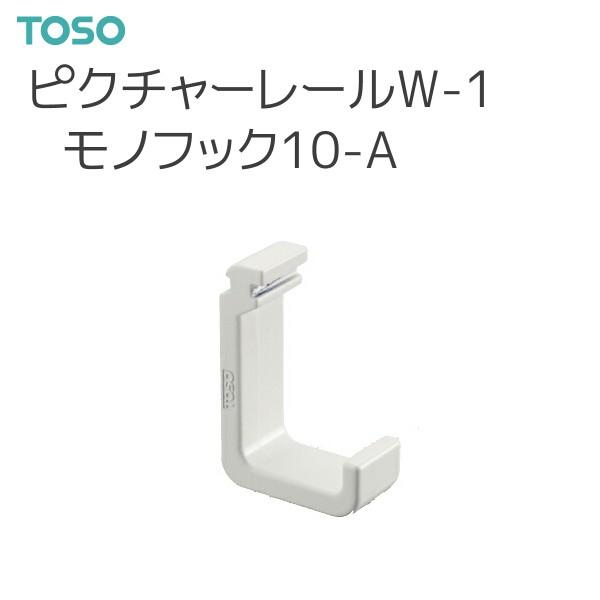 TOSO（トーソー） ピクチャーレール W-1 部品 モノフック10-A（50コ入） ホワイト