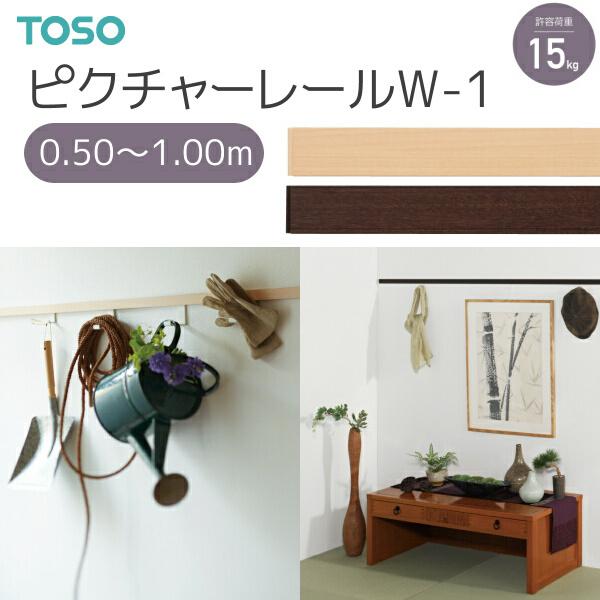 TOSO（トーソー） ピクチャーレール W-1 別製作レール 0.50m〜1.00m ナチュラルグレ...