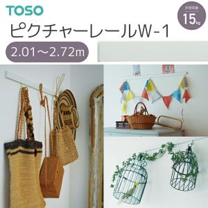 TOSO（トーソー） ピクチャーレール W-1 別製作レール 2.01m〜2.72m ホワイト｜i-read