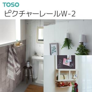 トーソー ピクチャーレール W-2 工事用セット 1.00m （ブラケット：正面ブラケット）ホワイト