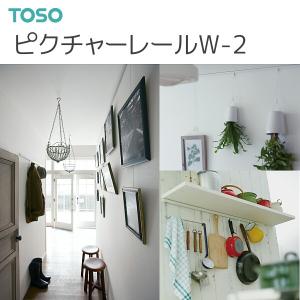 TOSO（トーソー） ピクチャーレール W-2 工事用セット 1.00m （キャップ/ツーウェイブラケットつき）｜i-read